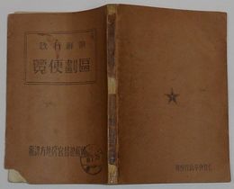 朝鮮行政区画便覧　昭和18年10月1日現在