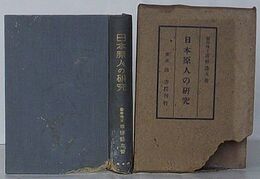 日本原人の研究