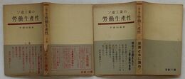 ソ連工業の労働生産性　上巻・下巻