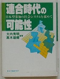 連合時代の可能性　日本型参加の社会システムを求めて