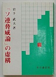 「ソ連脅威論」の虚構