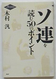 ソ連を読む50のポイント