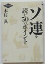 ソ連を読む50のポイント