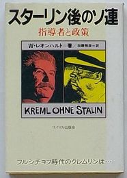 スターリン後のソ連　指導者と政策