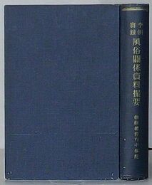 李朝実録 風俗関係資料撮要