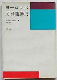 ヨーロッパ労働運動史