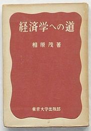 経済学への道