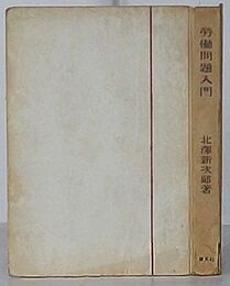 労働問題入門　入門経済学叢書