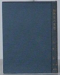 ソ聯外交の実態