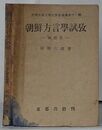 朝鮮方言学試攷 「鋏」語考　京城帝国大学文学会論纂第11輯