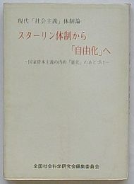 現代「社会主義」体制論 スターリン体制から「自由化」へ　国家資本主義の内的「進化」のあとづけ