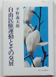 自由民権運動とその発展