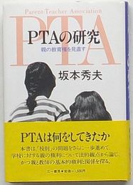 PTAの研究　親の教育権を見直す