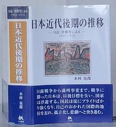 日本近代後期の推移-日記・書館等による-1903-1932