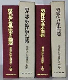 労働法の基本問題 沼田稲次郎先生還暦記念　上巻・下巻