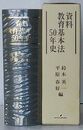 資料 教育基本法50年史