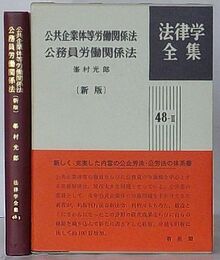 公共企業体等労働関係法・公務員労働関係法　［新版］　法律学全集 48-Ⅱ