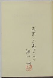 司法における民主主義　諌山博著作集