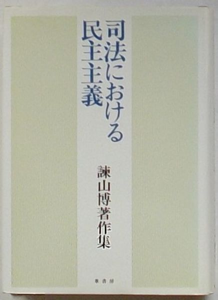 印象のデザイン 司法における民主主義 諌山博著作集(諌山博) 古本、中古本、古 / デザイン
