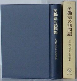 労働法の諸問題　石井照久先生追悼論集