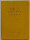 昭和18年～34年 東京大学法・経学部卒業者名簿　第6刷　平成元年8月～平成2年2月現在