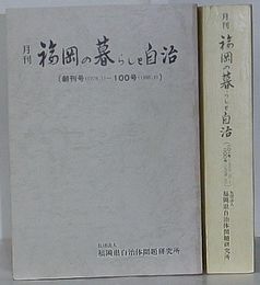 月刊 福岡の暮らしと自治　創刊号～100号・101号～200号