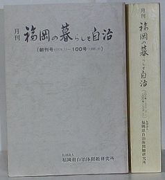 月刊 福岡の暮らしと自治　創刊号～100号・101号～200号