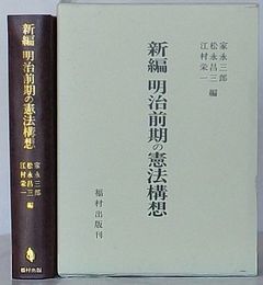 新編 明治前期の憲法構想