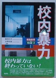 校内暴力　戦後教育の検証2