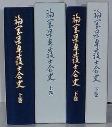 福岡県弁護士会史　上巻・下巻