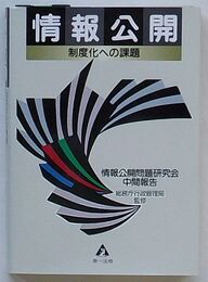 情報公開 制度化への課題　情報公開問題研究会中間報告