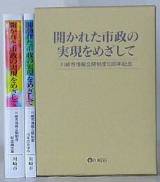 開かれた市政の実現をめざして　川崎市情報公開制度記念論文集・川崎市情報公開制度10年のあゆみ