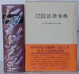 労働運動・市民運動法律事典