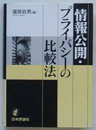 情報公開・プライバシーの比較法