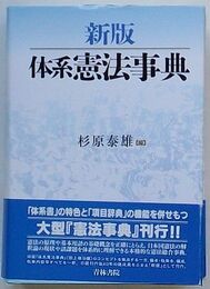 新版 体系憲法事典