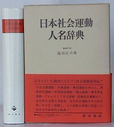 日本社会運動人名辞典