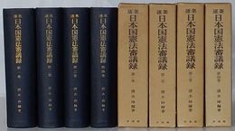 逐条 日本国憲法　第一巻～第四巻