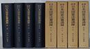 逐条 日本国憲法　第一巻～第四巻