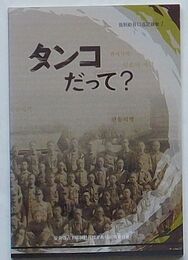 タンコだって？　強制動員口述記録集1(日文)