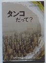 タンコだって？　強制動員口述記録集1(日文)
