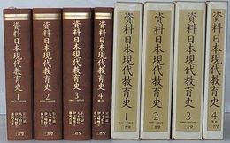 資料日本現代教育史　第1巻-第4巻