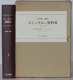 コミンテルン資料集　第1巻 革命的危機とコミンテルン 1918.12～1921.7