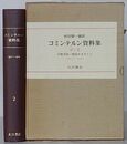 コミンテルン資料集　第2巻 労働者統一戦線をめざして 1921.7～1924.1