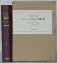 コミンテルン資料集　第3巻 相対的安定と党建設 1924.2～1926.3