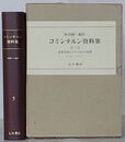 コミンテルン資料集　第5巻 世界恐慌とファシズムの攻勢 1929.1～1932.12