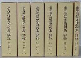復刻版　最高裁判所憲法判例集　第1巻～第6巻