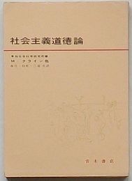 社会主義道徳論　新しい人間・新しい生活