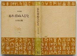 忘れ得ぬ人びと　角川選書20