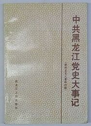 中共黒竜江党史大事記　新民主主義革命時期(中文)