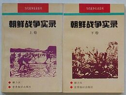 朝鮮戦争実録　当代戦争実録系列(中文)　上巻・下巻
